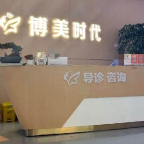 昆明博美友好医疗美容介绍_昆明博美友好医疗美容价格_在线预约昆明博美友好医疗美容