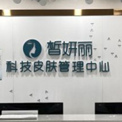 兰州皙妍丽整形美容门诊部