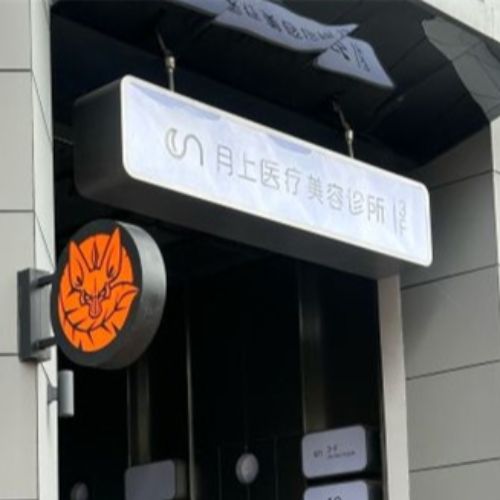 贵阳月上医疗美容介绍_贵阳月上医疗美容价格_在线预约贵阳月上医疗美容