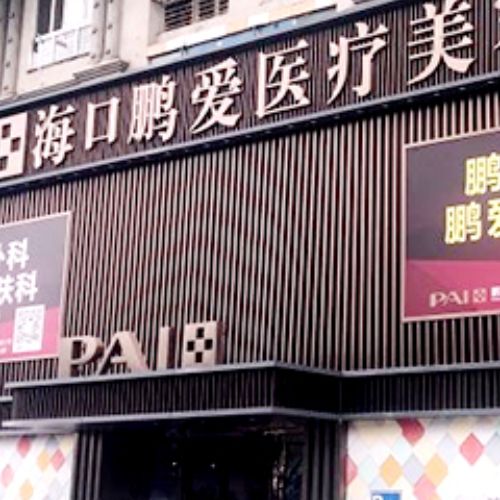 海口鹏爱医疗美容