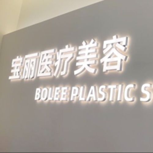 重庆宝丽医疗美容介绍_重庆宝丽医疗美容价格_在线预约重庆宝丽医疗美容