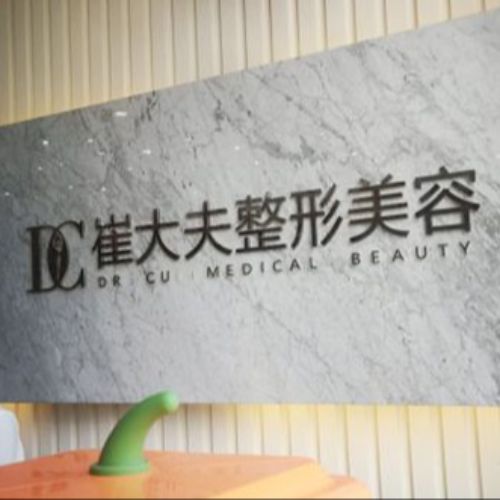 兰州崔大夫整形介绍_兰州崔大夫整形价格_在线预约兰州崔大夫整形