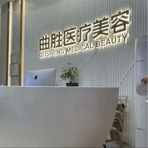 重庆曲胜医疗美容门诊介绍_重庆曲胜医疗美容门诊价格_在线预约重庆曲胜医疗美容门诊