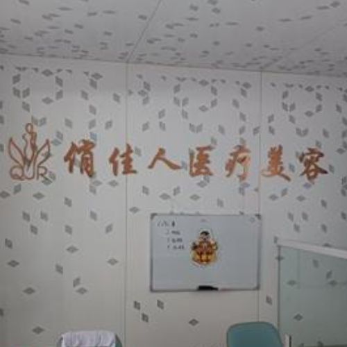 石家庄俏佳人医疗美容介绍_石家庄俏佳人医疗美容价格_在线预约石家庄俏佳人医疗美容