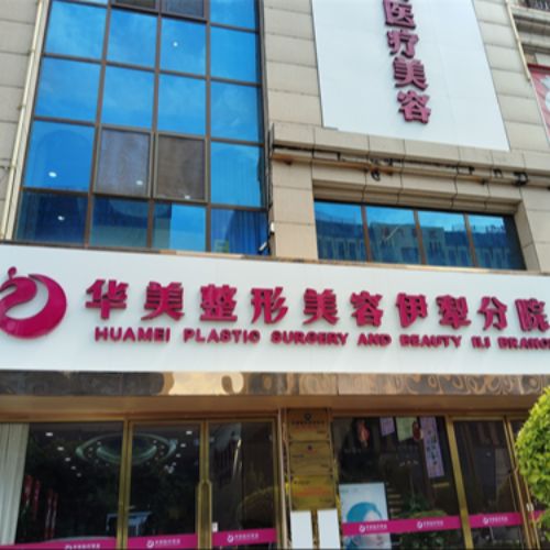  新疆伊犁华美医疗美容介绍_ 新疆伊犁华美医疗美容价格_在线预约 新疆伊犁华美医疗美容