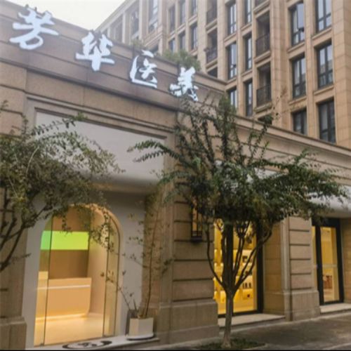杭州芳华整形介绍_杭州芳华整形价格_在线预约杭州芳华整形