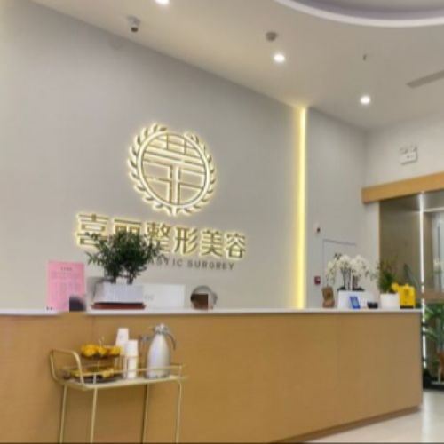 郑州喜丽整形医院介绍_郑州喜丽整形医院价格_在线预约郑州喜丽整形医院