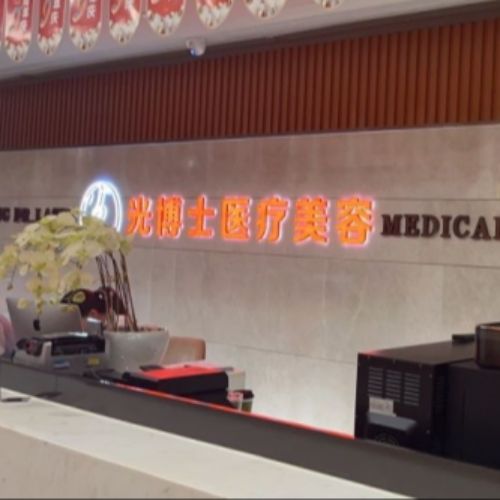 重庆光博士整形医院介绍_重庆光博士整形医院价格_在线预约重庆光博士整形医院