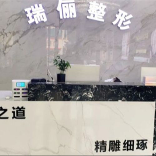 安徽淮南瑞俪整形门诊介绍_安徽淮南瑞俪整形门诊价格_在线预约安徽淮南瑞俪整形门诊