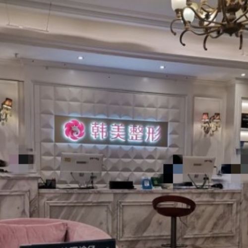 上饶韩美整形介绍_上饶韩美整形价格_在线预约上饶韩美整形