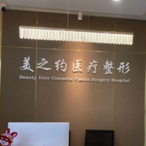 哈尔滨美之约医疗美容门诊部介绍_哈尔滨美之约医疗美容门诊部价格_在线预约哈尔滨美之约医疗美容门诊部