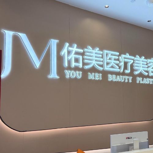 上饶佑美医疗美容介绍_上饶佑美医疗美容价格_在线预约上饶佑美医疗美容