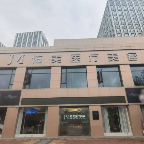 上饒佑美醫(yī)療美容上饒佑美醫(yī)療美容門頭