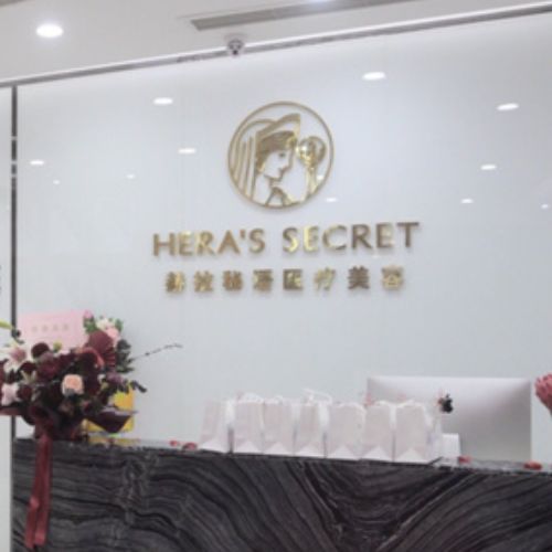 黑龙江哈尔滨赫拉医疗美容介绍_黑龙江哈尔滨赫拉医疗美容价格_在线预约黑龙江哈尔滨赫拉医疗美容