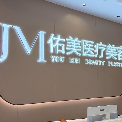 上饒佑美醫(yī)療美容上饒佑美醫(yī)療美容logo