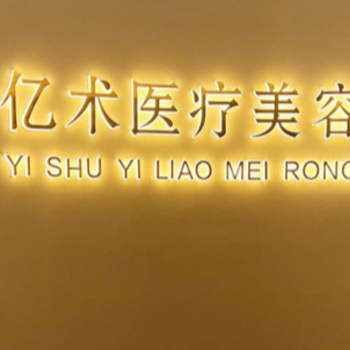黑龙江哈尔滨亿术医疗美容介绍_黑龙江哈尔滨亿术医疗美容价格_在线预约黑龙江哈尔滨亿术医疗美容