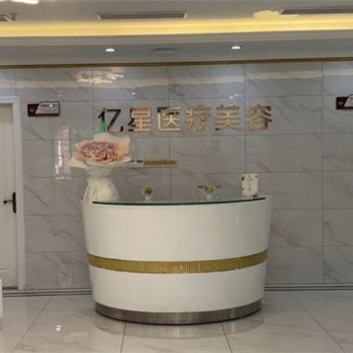 福建泉州亿星医疗美容介绍_福建泉州亿星医疗美容价格_在线预约福建泉州亿星医疗美容