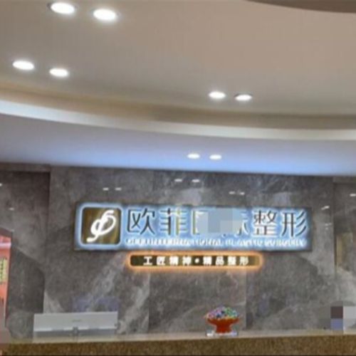 泉州欧菲医疗美容门诊介绍_泉州欧菲医疗美容门诊价格_在线预约泉州欧菲医疗美容门诊