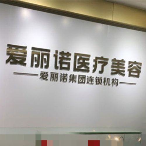 福建龙岩爱丽诺医疗美容介绍_福建龙岩爱丽诺医疗美容价格_在线预约福建龙岩爱丽诺医疗美容