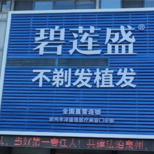 泉州碧莲盛植发介绍_泉州碧莲盛植发价格_在线预约泉州碧莲盛植发