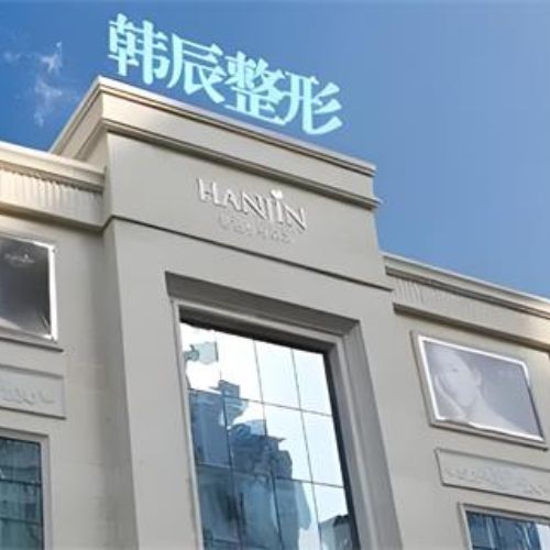 武汉韩辰医疗美容医院介绍_武汉韩辰医疗美容医院价格_在线预约武汉韩辰医疗美容医院