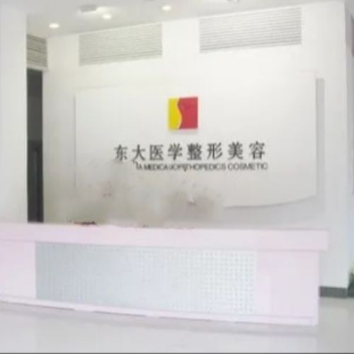 福建泉州东大医疗美容门诊部介绍_福建泉州东大医疗美容门诊部价格_在线预约福建泉州东大医疗美容门诊部
