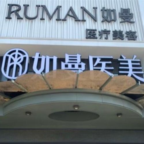 福建宁德如曼医疗美容介绍_福建宁德如曼医疗美容价格_在线预约福建宁德如曼医疗美容