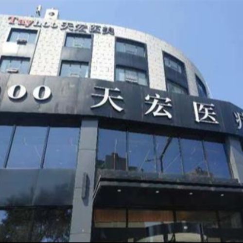 潍坊天宏医疗美容医院介绍_潍坊天宏医疗美容医院价格_在线预约潍坊天宏医疗美容医院