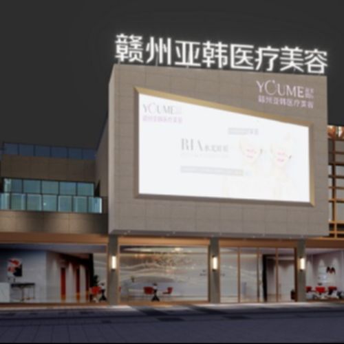 赣州亚韩医疗美容介绍_赣州亚韩医疗美容价格_在线预约赣州亚韩医疗美容