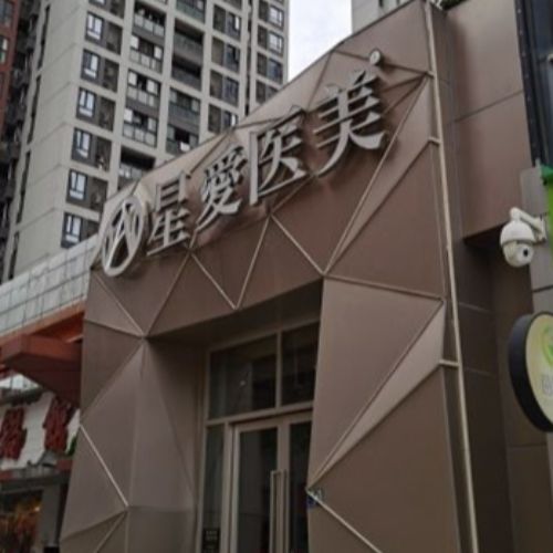 武汉星爱医疗美容介绍_武汉星爱医疗美容价格_在线预约武汉星爱医疗美容