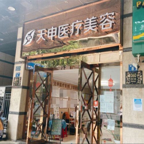 武汉天申医疗美容门诊介绍_武汉天申医疗美容门诊价格_在线预约武汉天申医疗美容门诊