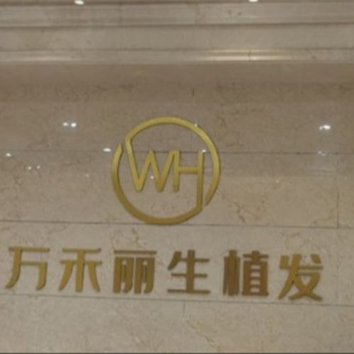 廈門萬禾麗生植發(fā)連鎖介紹_廈門萬禾麗生植發(fā)連鎖價格_在線預約廈門萬禾麗生植發(fā)連鎖