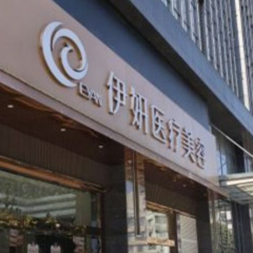 武汉伊妍医疗美容门诊部介绍_武汉伊妍医疗美容门诊部价格_在线预约武汉伊妍医疗美容门诊部