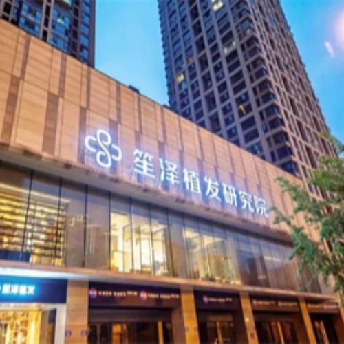 长沙笙泽植发介绍_长沙笙泽植发价格_在线预约长沙笙泽植发