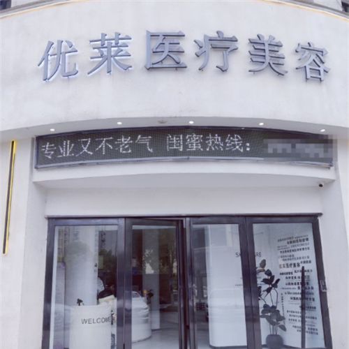 南昌优莱医疗美容介绍_南昌优莱医疗美容价格_在线预约南昌优莱医疗美容