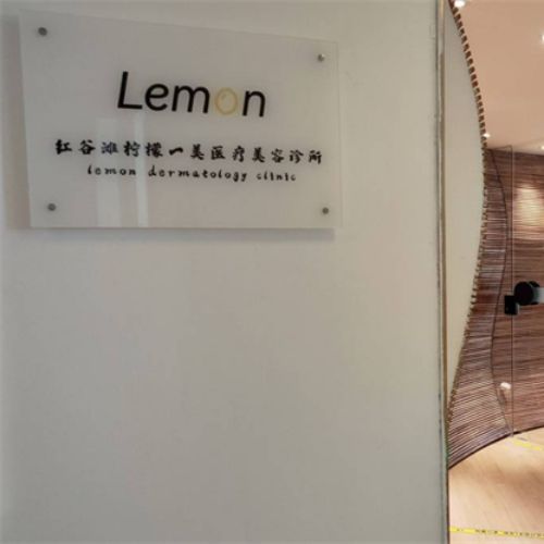 南昌柠檬一美医疗美容介绍_南昌柠檬一美医疗美容价格_在线预约南昌柠檬一美医疗美容