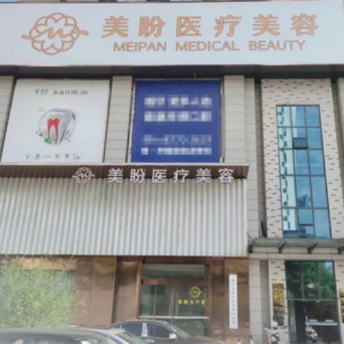 南昌美盼醫(yī)療美容介紹_南昌美盼醫(yī)療美容價(jià)格_在線預(yù)約南昌美盼醫(yī)療美容