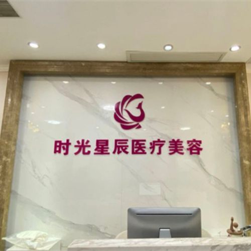 南昌时光医疗美容介绍_南昌时光医疗美容价格_在线预约南昌时光医疗美容