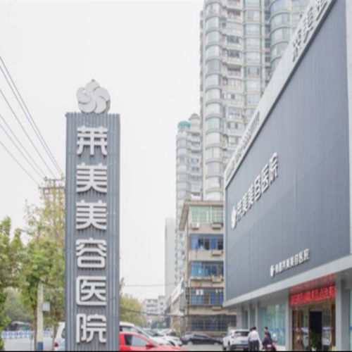 南昌莱美美容医院介绍_南昌莱美美容医院价格_在线预约南昌莱美美容医院