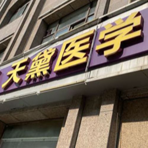 江苏宿迁天黛医学美容门诊部
