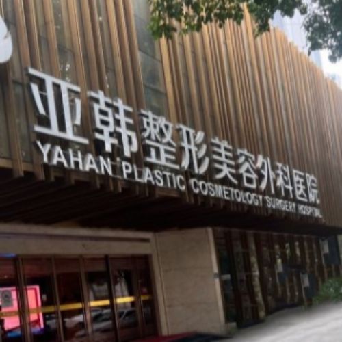 武汉亚韩整形医院
