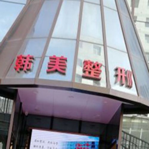 兰州韩美医疗美容医院