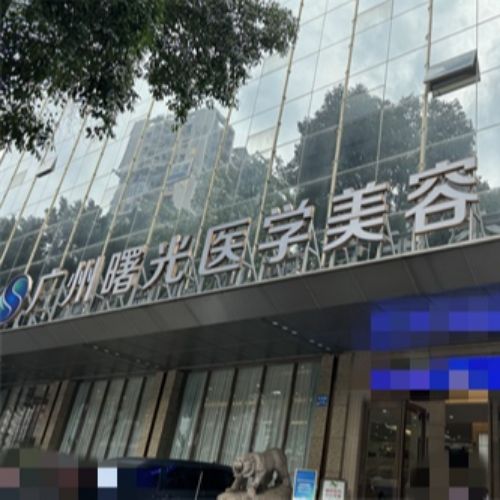 广州曙光医学美容医院