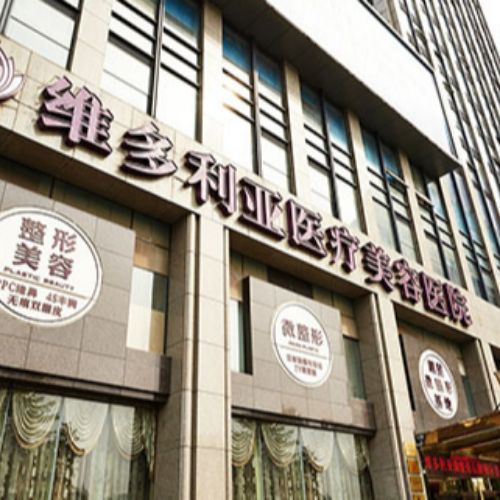 杭州维多利亚医疗美容整形医院