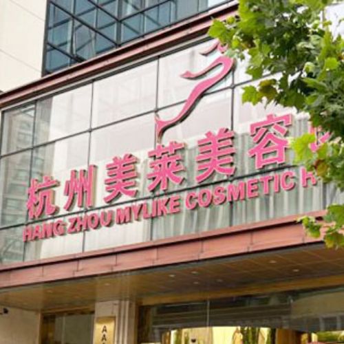 杭州美莱医疗美容医院