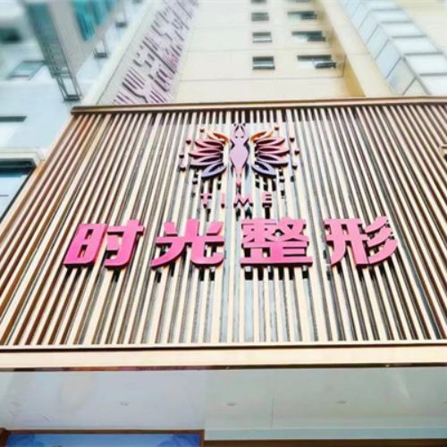 桂林时光医疗美容整形日记