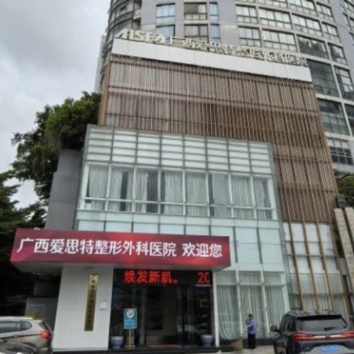 广西南宁爱思特整形口腔医院