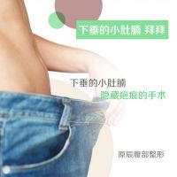 下垂的小肚腩 隐藏疤痕的手术-腹部整形-韩国原辰整形外科医院