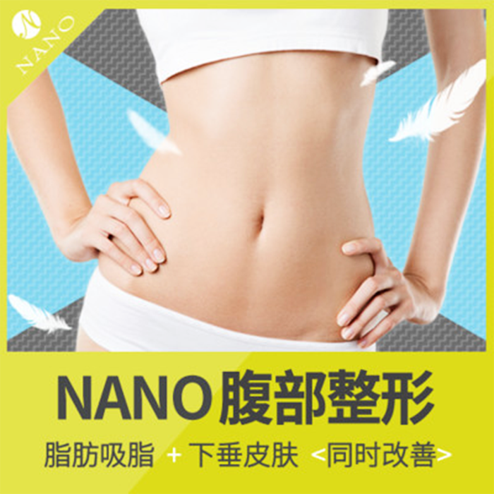 腹部整形——改善妊辰纹，还你光滑紧致体型_韩国NANO整形医院