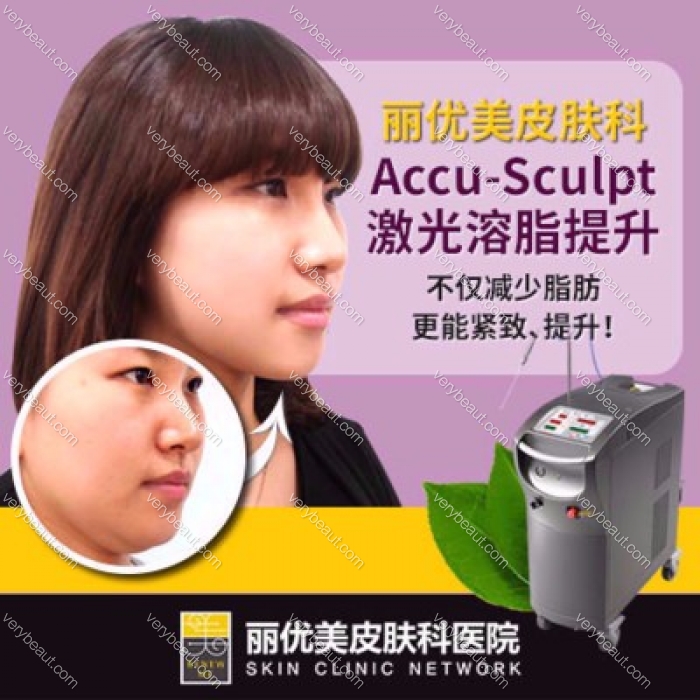 【面部提升】丽优美ACCU-Sculpt激光提升溶脂_韩国丽优美皮肤科